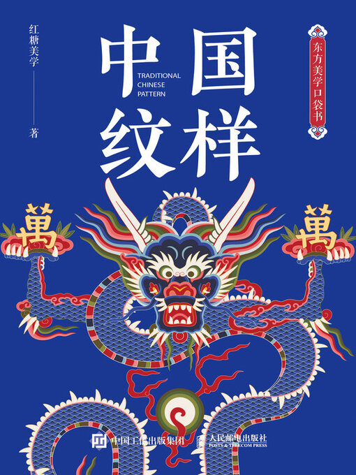Title details for 东方美学口袋书 中国纹样 by 红糖美学 - Available
